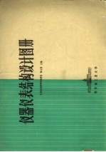 仪器仪表结构设计图册