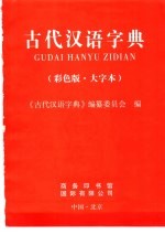 古代汉语字典 彩色版·大字体