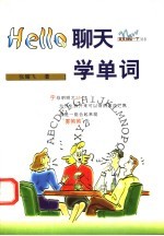 Hello聊天学单词