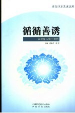 循循善诱 以理服人精于辨析