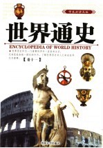 世界通史 第11卷