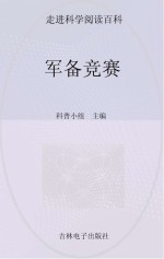 中国学生成长必读书 军备竞赛