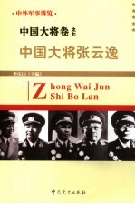 中外军事博览·中国大将卷 第7册 中国大将张云逸