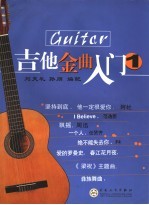 吉他金曲入门 1