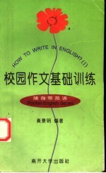 校园作文基础训练