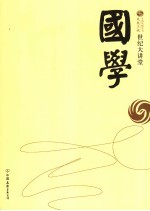 世纪大讲堂 国学