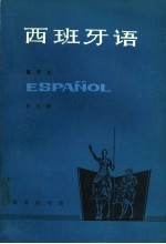 西班牙语 第5册