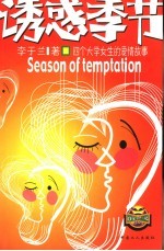 诱惑季节 四个大学女生的爱情故事
