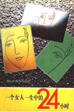 一个女人一生中的二十四小时