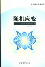 随机应变 交际语言的艺术