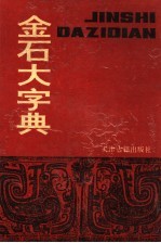 金石大字典 下