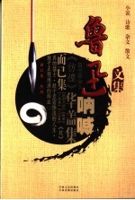 鲁迅文集 第9卷 而已集·热风