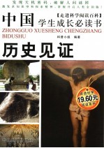 中国学生成长必读书 历史见证