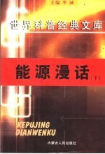 能源漫话 下