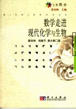 数学走进现代化学与生物