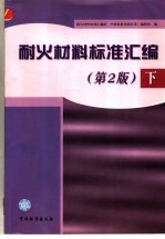 耐火材料标准汇编 下