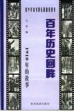 1910年的故事
