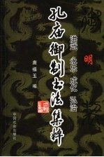 明洪武、永乐、成化、弘治孔庙御制书法集粹