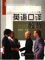 英语口译教程 下