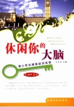 休闲你的大脑 经典珍藏版