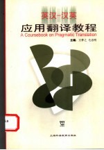 英汉-汉英应用翻译教程
