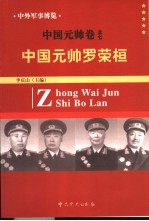 中外军事博览·中国元帅卷 第7册 中国元帅罗荣桓