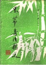 历代名家书法荟萃 米芾书法精选