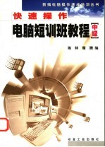 快速操作电脑短训班教程 中级