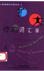 扩大你的词汇量 大学生英语词汇扩散记忆法 上