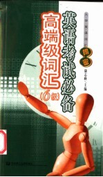 英语考试必备高端级词汇 6级