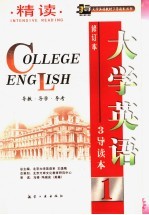 大学英语修订本精读3导读本 导教·导学·导考 1
