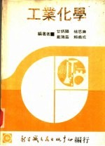 工业化学 上