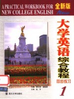 全新版大学英语综合教程同步练习 1