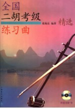 全国二胡考级练习曲精选