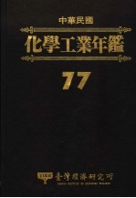 中华民国化学工业年鉴 1988