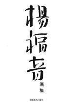 杨福音画集