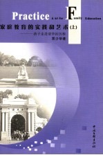 家庭教育的实践和艺术 上 孩子走进清华的历程
