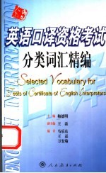 英语口译资格考试分类词汇精编