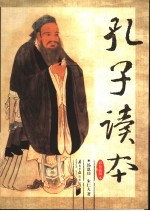 孔子读本 彩色插图本