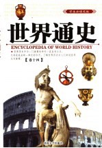 世界通史 第14卷