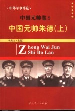 中外军事博览·中国元帅卷 第1册 中国元帅朱德 上