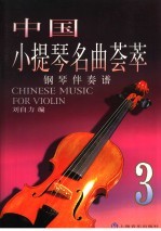 中国小提琴名曲荟萃 钢琴伴奏谱 3