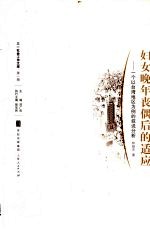 妇女晚年丧偶后的适应 一个以台湾地区为例的叙说分析
