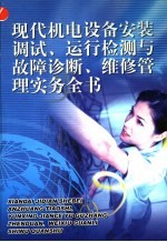 现代机电设备安装调试、运行检测与故障诊断、维修管理实务全书 第3册