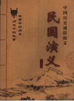 中国历史通俗演义 民国演义 上