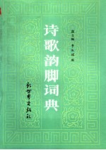 诗歌韵脚词典