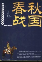 春秋战国十二雄 利益至上的生存博弈智慧