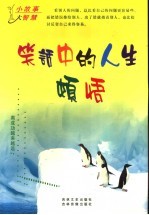 小故事大智慧 笑话中的人生顿悟 上