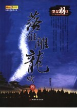 落雁雕龙赋·流星羽蝶 3
