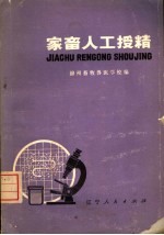 家畜人工授精